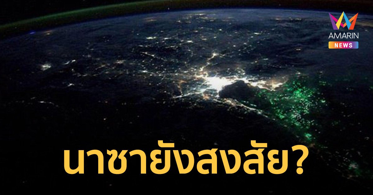 นักบินอวกาศนาซายังสงสัย แสงสีเขียว กลางทะเลไทย?   