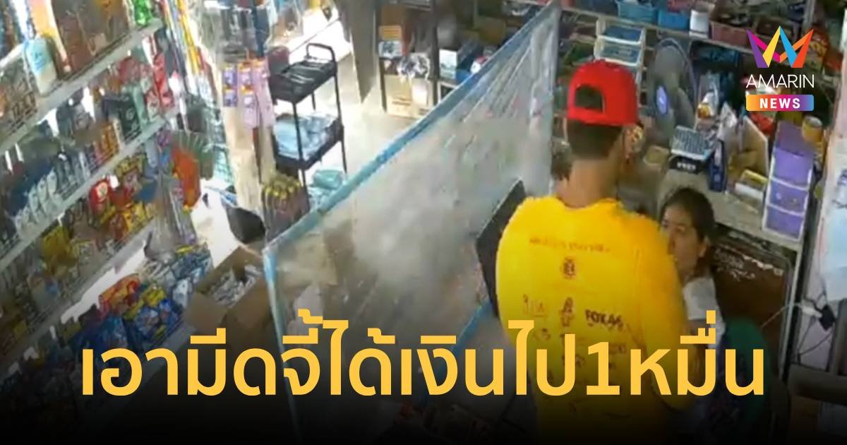 โจรบุกปล้น ร้านขายของชำโคตรถูก ได้เงิน 1 หมื่น ขโมยยันมีดที่ใช้จี้