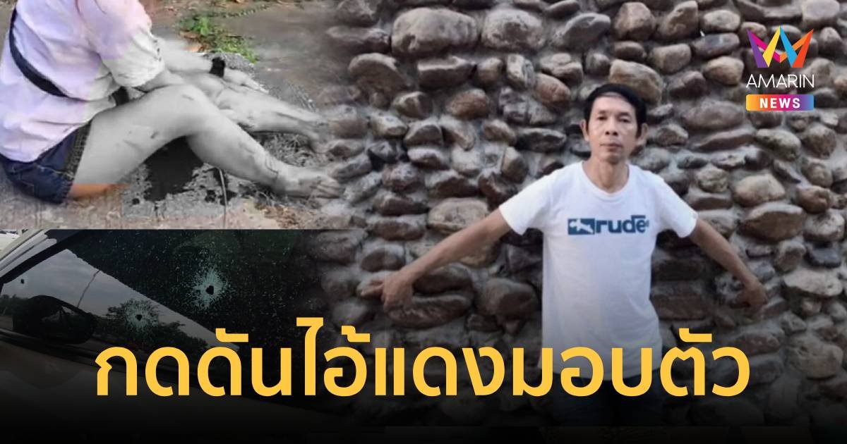 กดดัน ไอ้แดง มอบตัว มือปืนทวงหนี้โหดยิง 2 ผัวเมียสาหัส