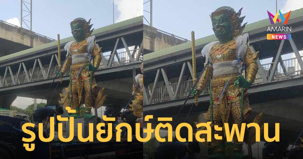 ใครอีก? รูปปั้นยักษ์ ติดสะพานย่านพระราม 9 ชาวเน็ตบ่นอุบ ทำรถติดยาว