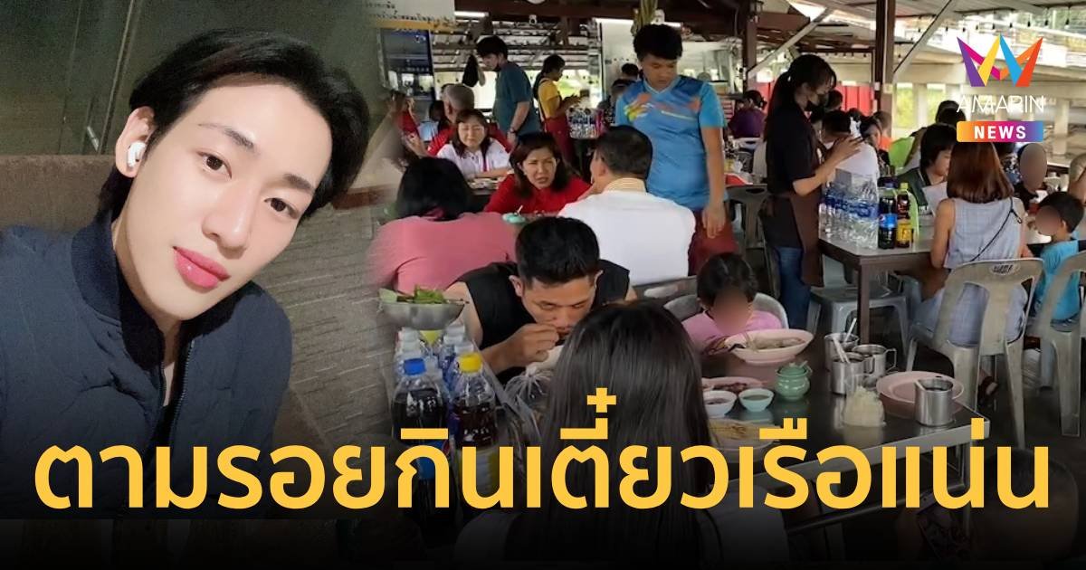 กระแสแรงไม่หยุด แฟนคลับแบมแบมแห่กินริ้วทำร้านก๋วยเตี๋ยวเรือคนแน่น