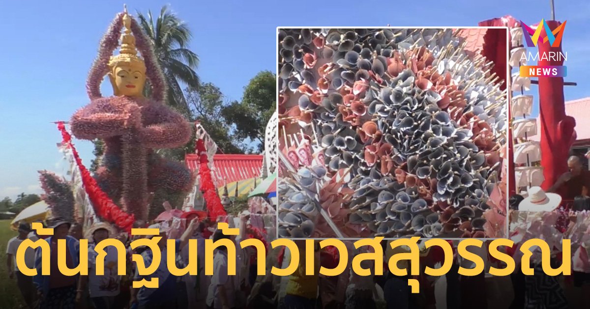 ฮือฮากฐินท้าวเวสสุวรรณยอด 2.3 ล้านเจ้าภาพเผยต้นแบบก่อนสร้างองค์จริง