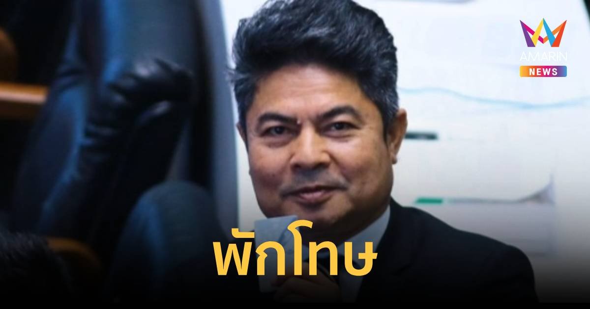 พักโทษ เทพไท เสนพงศ์ วันนี้ ใส่กำไล EM 8 เดือน