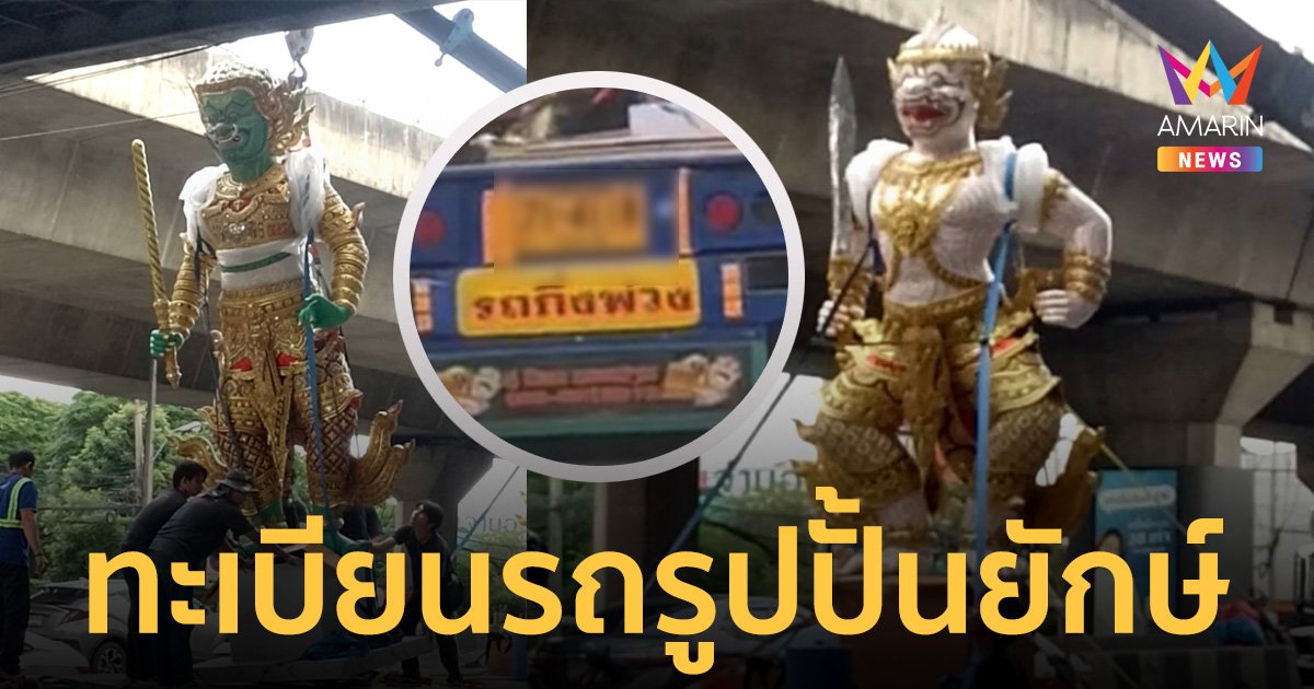 เอาใจสาย "เลขเด็ด" เปิดทะเบียนรถ รูปปั้นยักษ์ ติดสะพานย่านพระราม 9