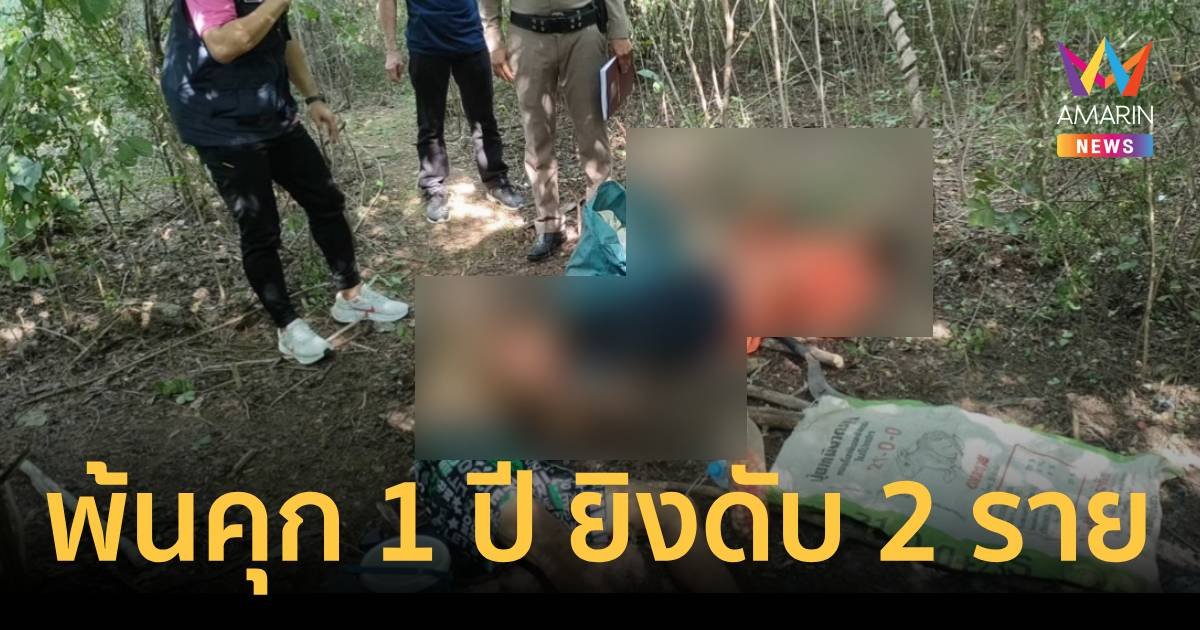 หนุ่มพ้นคุกมา 1 ปี ก่อเหตุยิงดับ 2 ราย หลังจีบสาว19แล้วเขาไม่เล่นด้วย