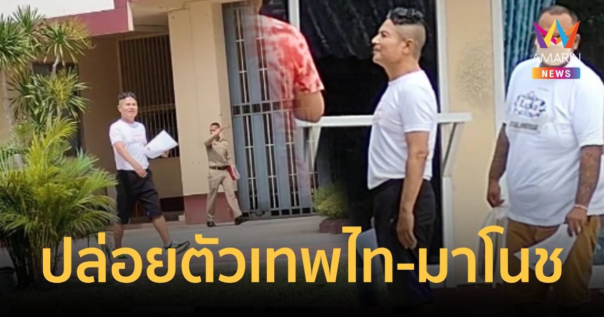 ปล่อยตัวแล้ว "เทพไท - มาโนช"เตรียมวิ่งแก้บน 10 กม.กลับบ้าน