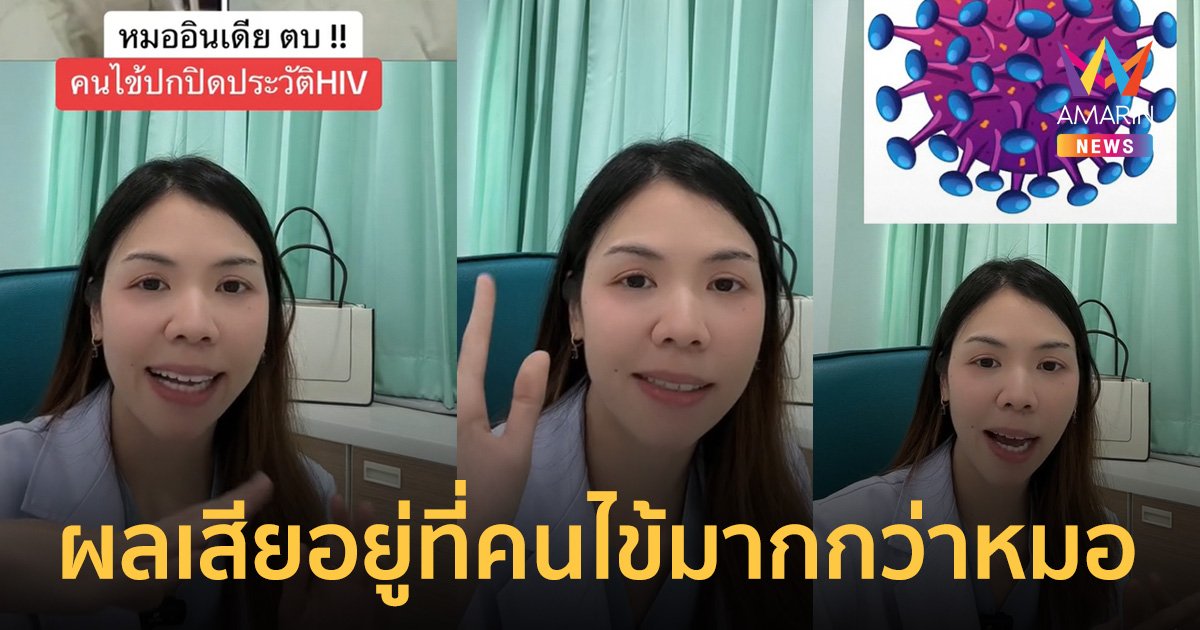 หมอเล่าเคส คนไข้ปกปิดประวัติ HIV จับสังเกตได้-ขอตรวจเลือดซ้ำ สุดท้ายยอมรับ เผยเหตุผลในการปกปิดสุดพีก!