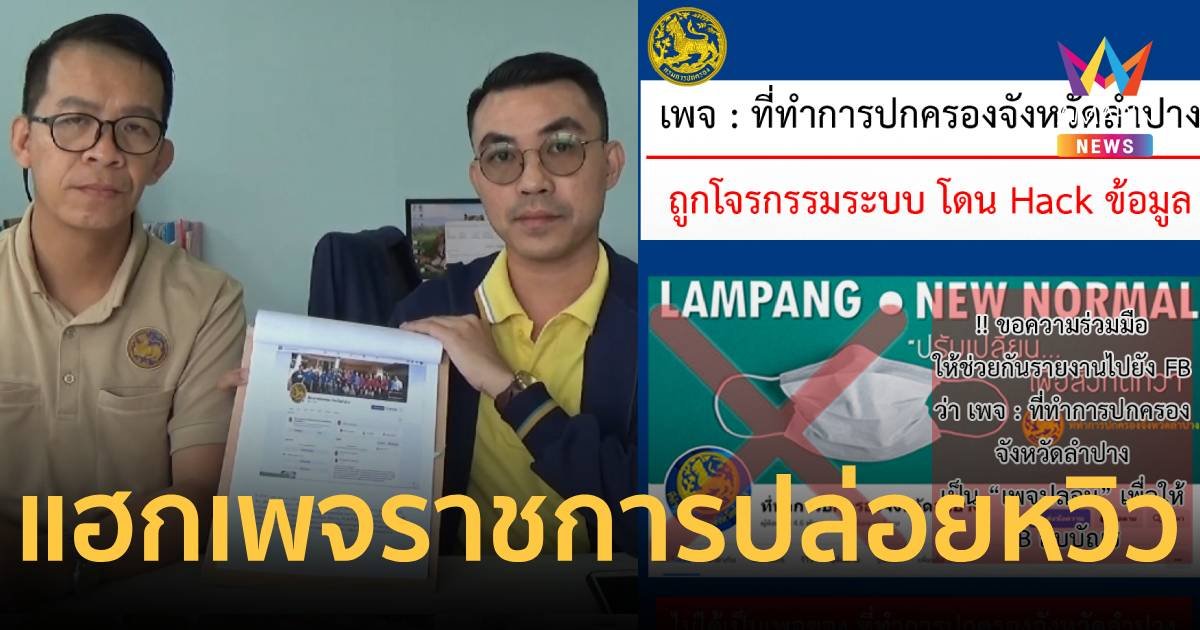 เพจที่ทำการปกครองจังหวัดลำปาง ถูกแฮก โพสต์คลิปหวิวนาน 2 สัปดาห์