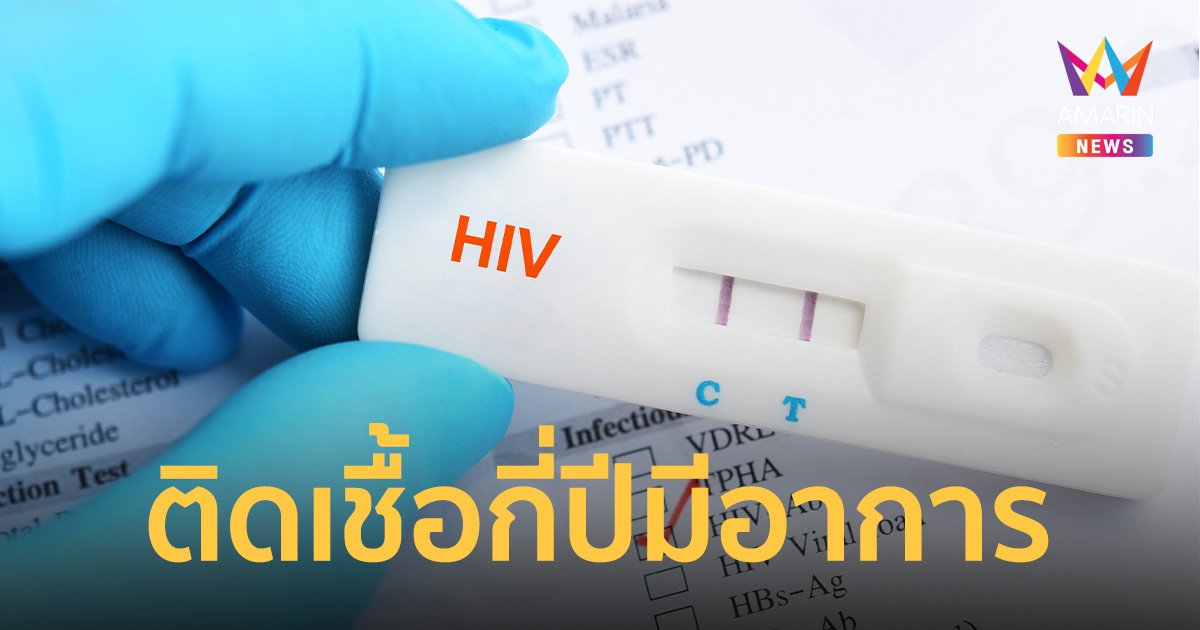 ติดเชื้อ HIV กี่ปีออกอาการ หลังได้รับเชื้อสุขภาพร่างกายจะเป็นอย่างไร