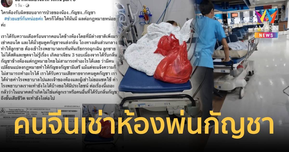 โวยคนจีนเช่าคอนโดสูบกัญชากลิ่นคลุ้ง ลูกชาย 4 ขวบแพ้หนักหามส่ง รพ.