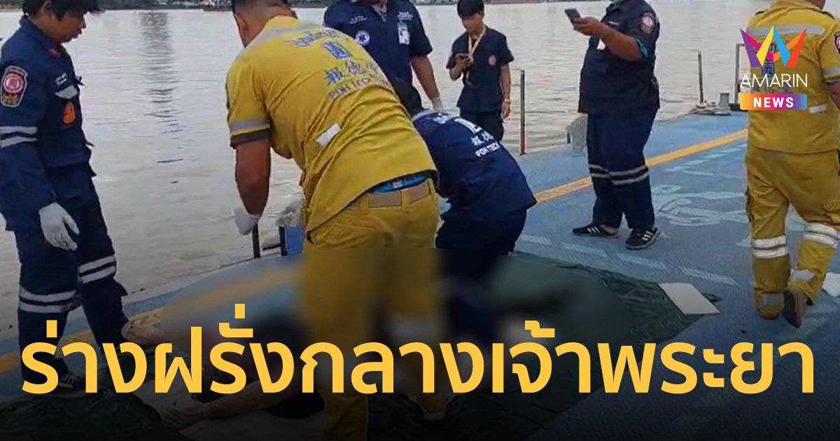 ช็อก!พบร่างฝรั่งลอยขึ้นอืด กลางแม่น้ำเจ้าพระยา คาดว่าเสียชีวิต 2-3 วัน