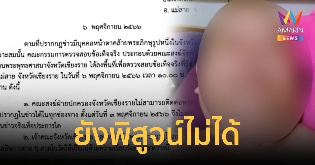 ยังพิสูจน์ไม่ได้ ปมแชร์ว่อนพระผู้ใหญ่รูดหนอนวิดีโอคอลกับคู่หู