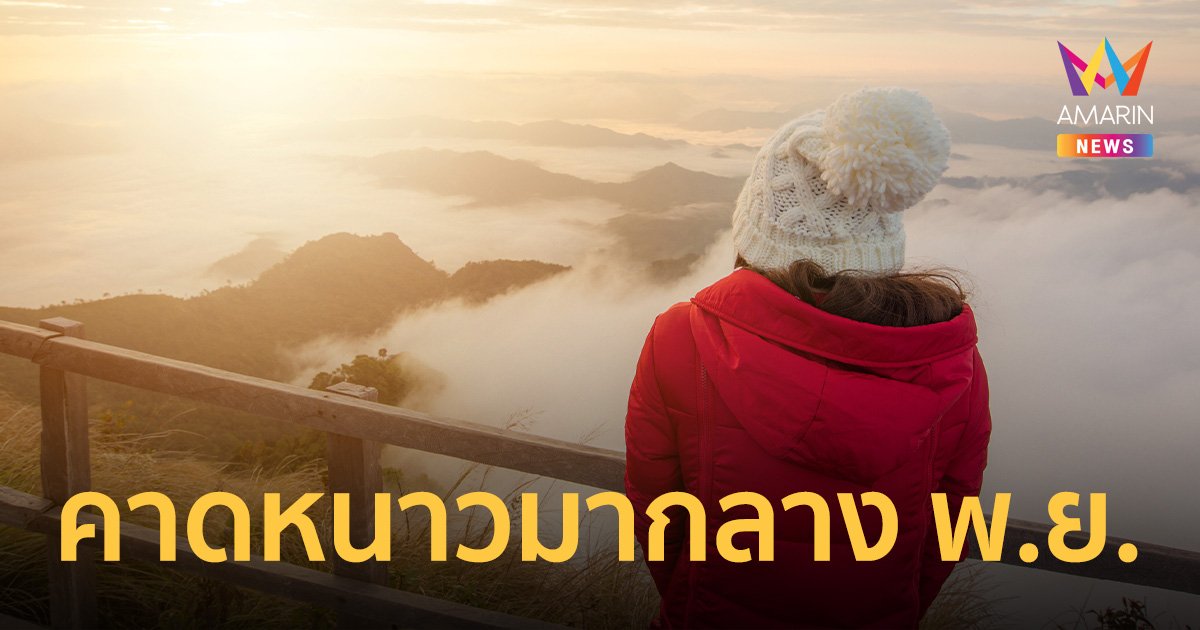 กรมอุตุฯ คาด ไทยเข้าฤดูหนาวกลางเดือน พ.ย. และจะสิ้นสุดปลายเดือน ก.พ.67
