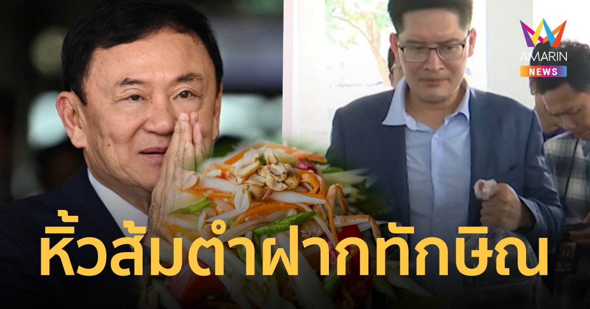 เต้ มงคลกิตติ์ หิ้วไก่ย่าง-ส้มตำมาฝาก ทักษิณเก้อ ราชทัณฑ์ไม่อนุญาต