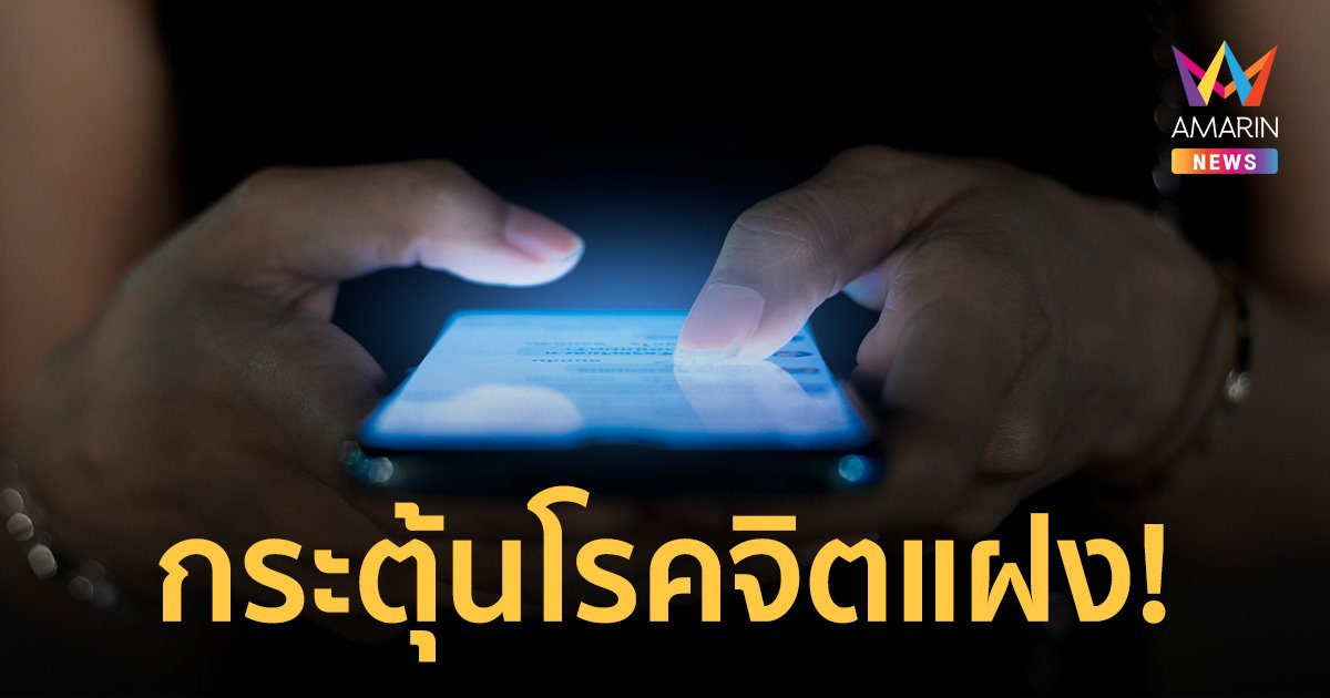 หมอ เผย พบหญิงป่วย โรคจิตแฝง เห็นภาพหลอน หลังติดเล่น Tiktok และ Reel