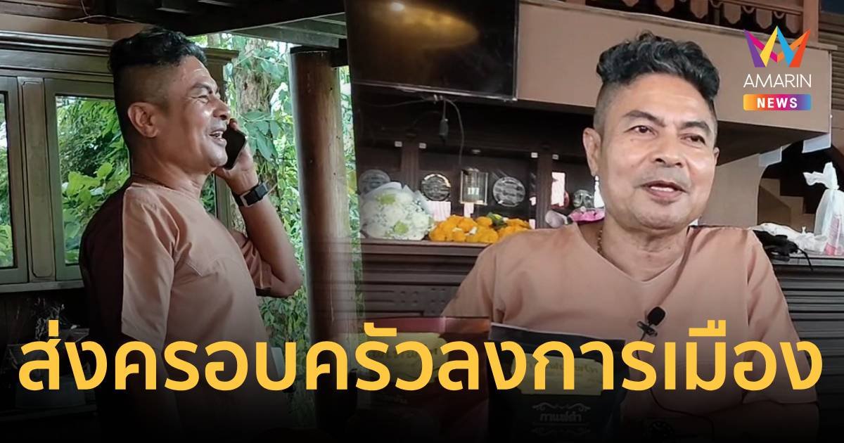 เทพไท จ่อส่งคนในครอบครัวเล่นการเมืองต่อทั้งระดับท้องถิ่น - ระดับชาติ
