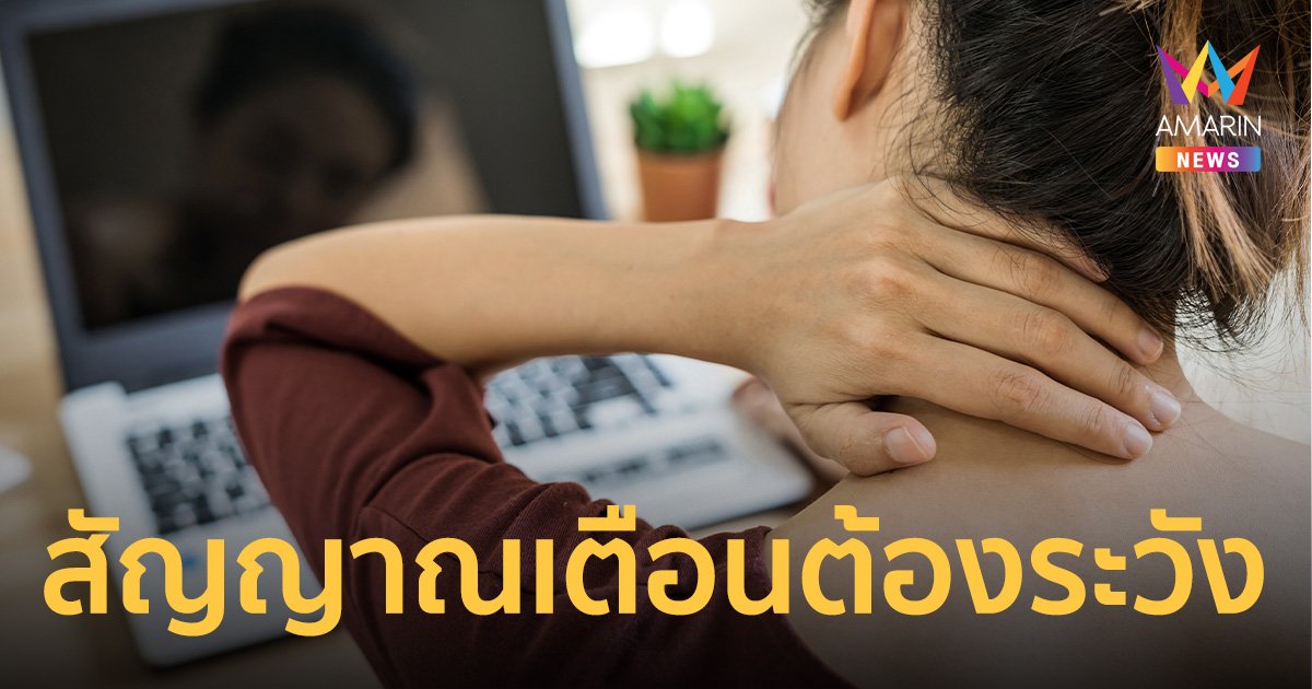 ปวดคอ ทำยังไงดี จะอันตรายไหม แบบไหนคือสัญญาณเตือนหมอนรองกระดูกคอเสื่อม