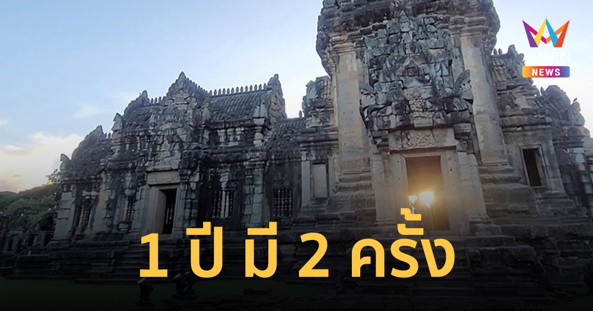 ตื่นตา สุริยาอัสดง แสงตกลอดซุ้มประตู ปราสาทหินพิมาย 1 ปี มี 2 ครั้ง