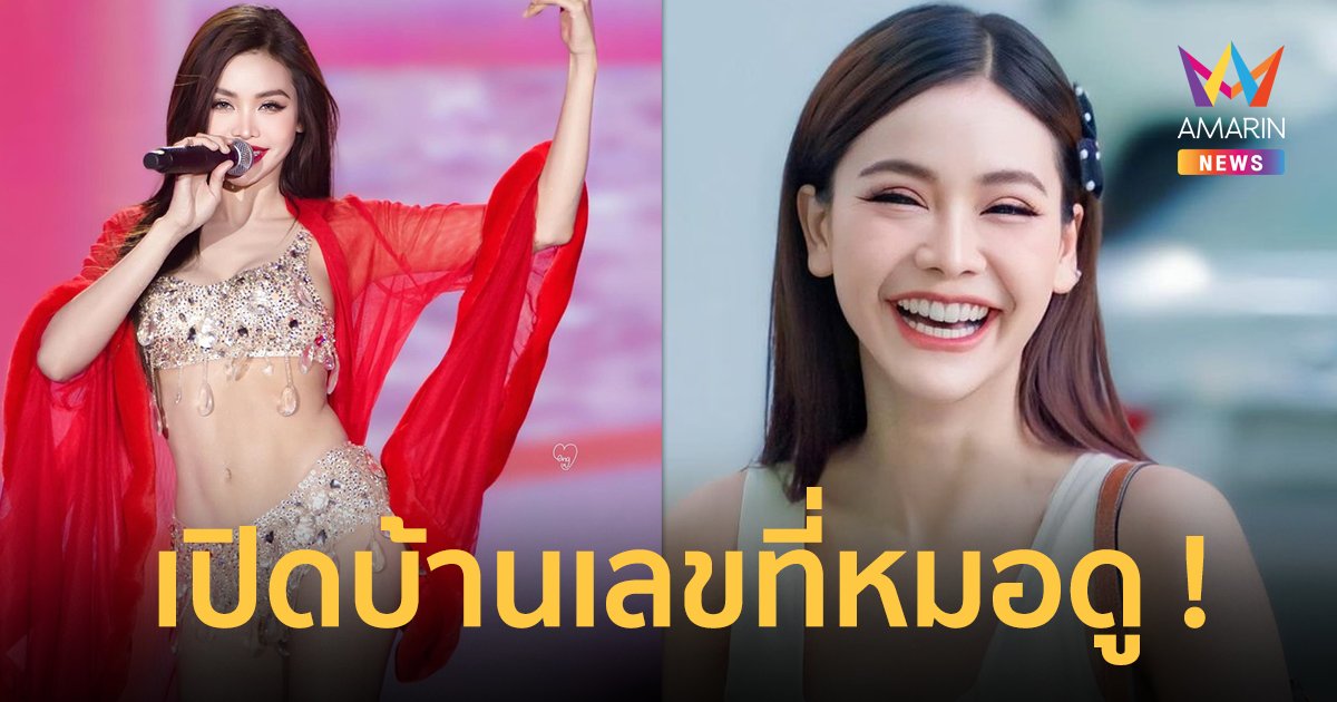 “อิงฟ้า” เปิดบ้านเลขที่หมอดูทักรวย ! พูดเลยที่เคลมกันไม่มีคนไปถูก !!