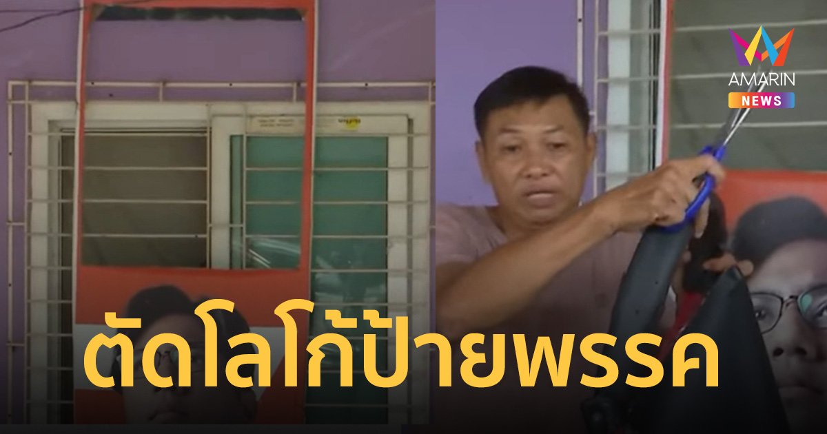 ผู้ช่วย สส.ปูอัด ตัดโลโก้ป้าย พรรคก้าวไกล ออก ผิดหวังถูกขับจากพรรค