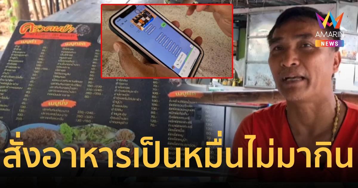 เจ้าของร้านโวย มิจฉาชีพหลอกสั่งอาหารนับหมื่น แต่ไม่มากิน