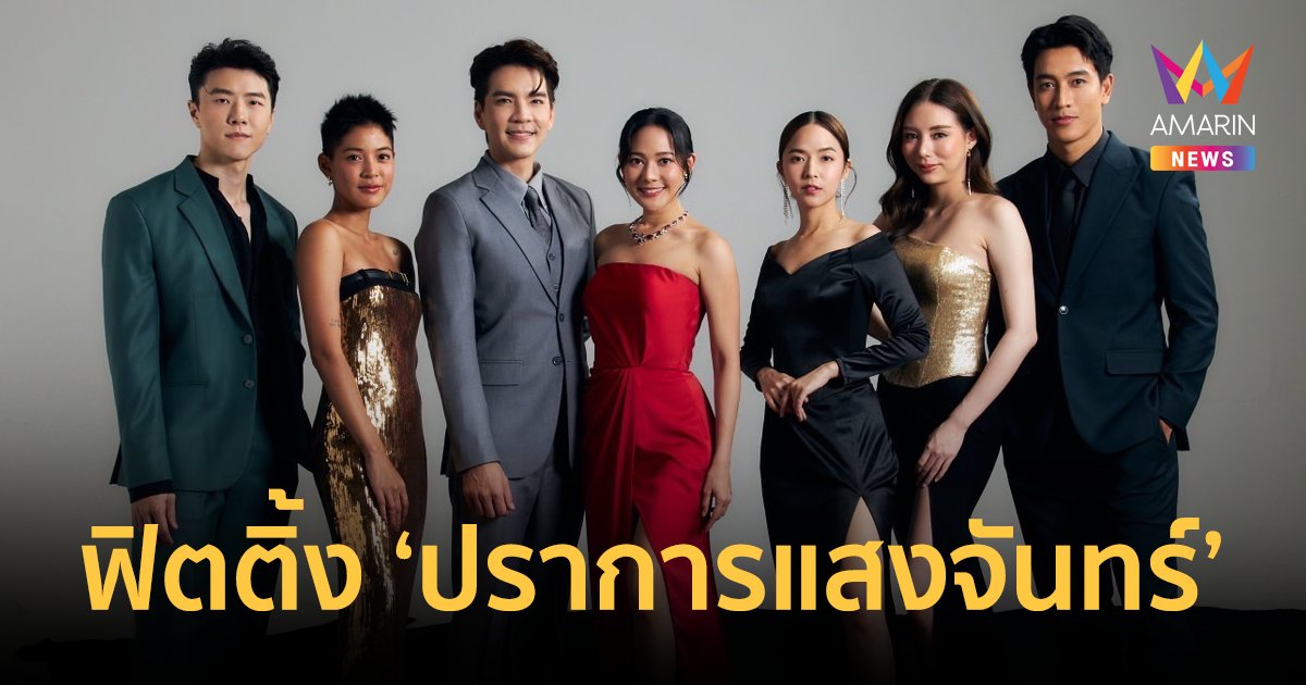 เปิดภาพฟิตติ้ง "ปราการแสงจันทร์" "ทับทิม-ใบเตย-นิว-สายป่าน-กอล์ฟ" ประชันบทบาทสาดพลังอินเนอร์แรงทะลุกล้อง
