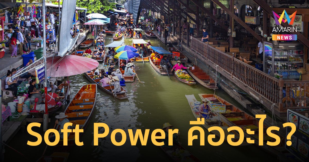 Soft Power คืออะไร ทำความเข้าใจลักษณะและกลไกในการใช้ Soft Power