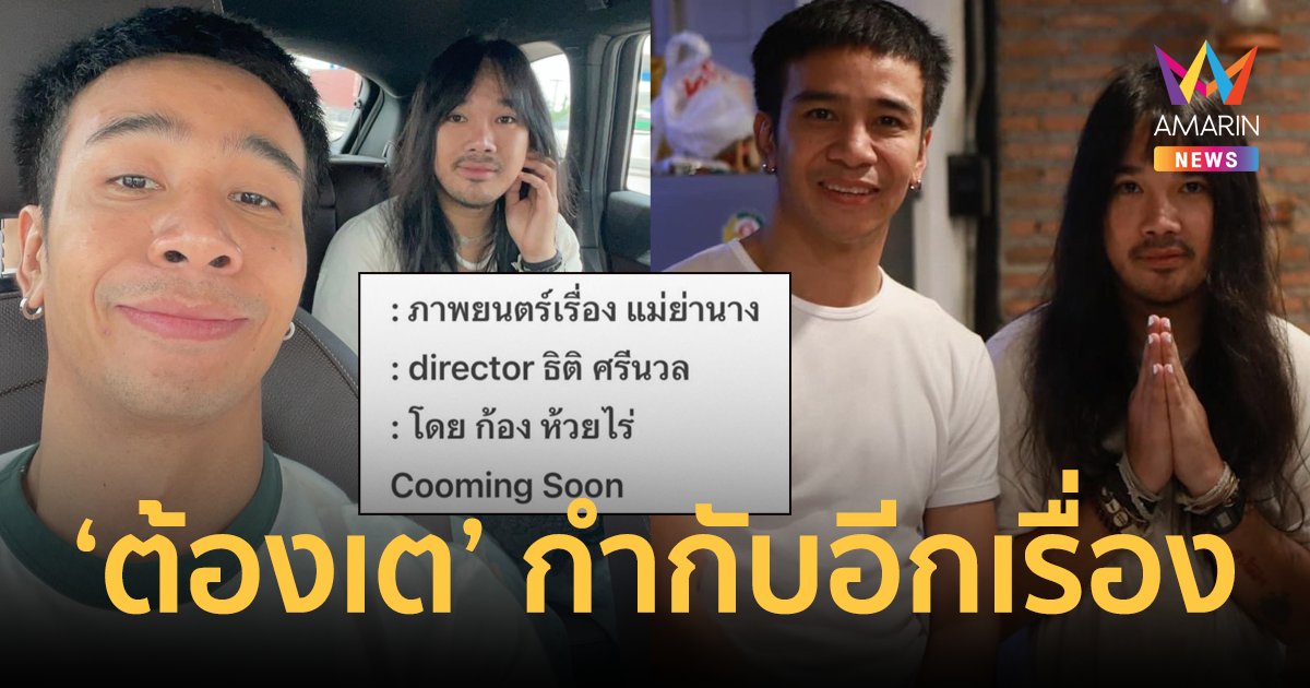 มาแน่! "ก้อง ห้วยไร่" เปิดโครงเรื่องหนังใหม่ "แม่ย่านาง" กำกับโดย "ต้องเต"