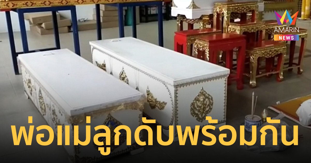 สุดสลด! พ่อแม่ลูก ถูกรถชนดับพร้อมกัน ญาติเศร้ารับศพพูดไม่ออก