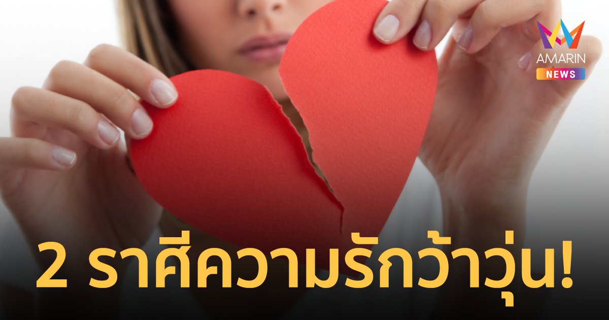 เช็กเลย! ผ่าดวง 2 ราศีมีเกณฑ์ว้าวุ่น ปวดหัวเรื่องความรักในช่วงนี้