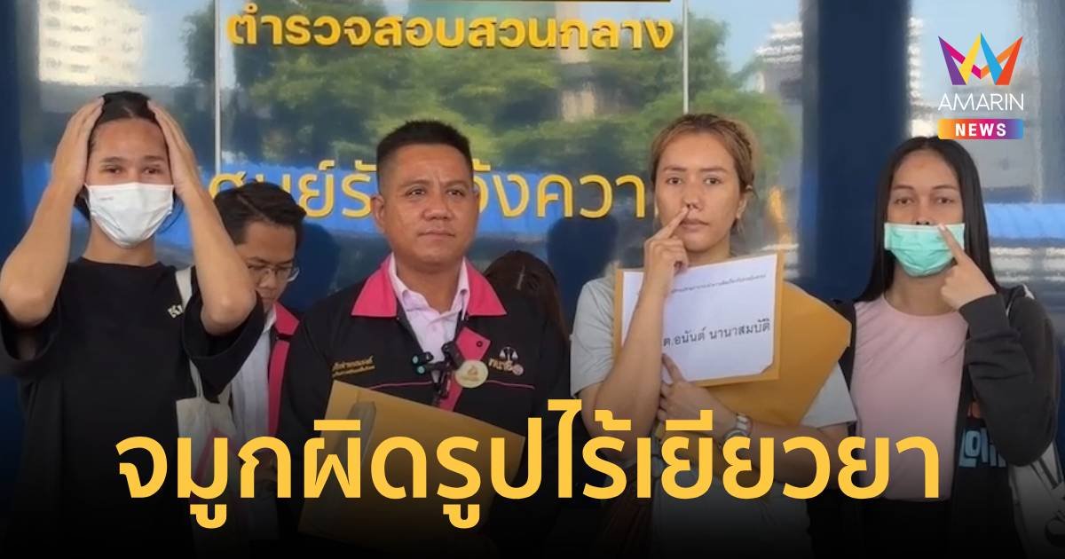 สาวสองร้อง ปคบ.แก้จมูกกับคลินิกดัง แต่ผิดรูปไร้เยียวยา