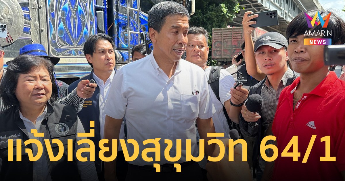 ชัชชาติ ขอปชช.เลี่ยงเส้นทาง สุขุมวิท 64/1 หลังถนนยุบหลุมเบิ้ม!