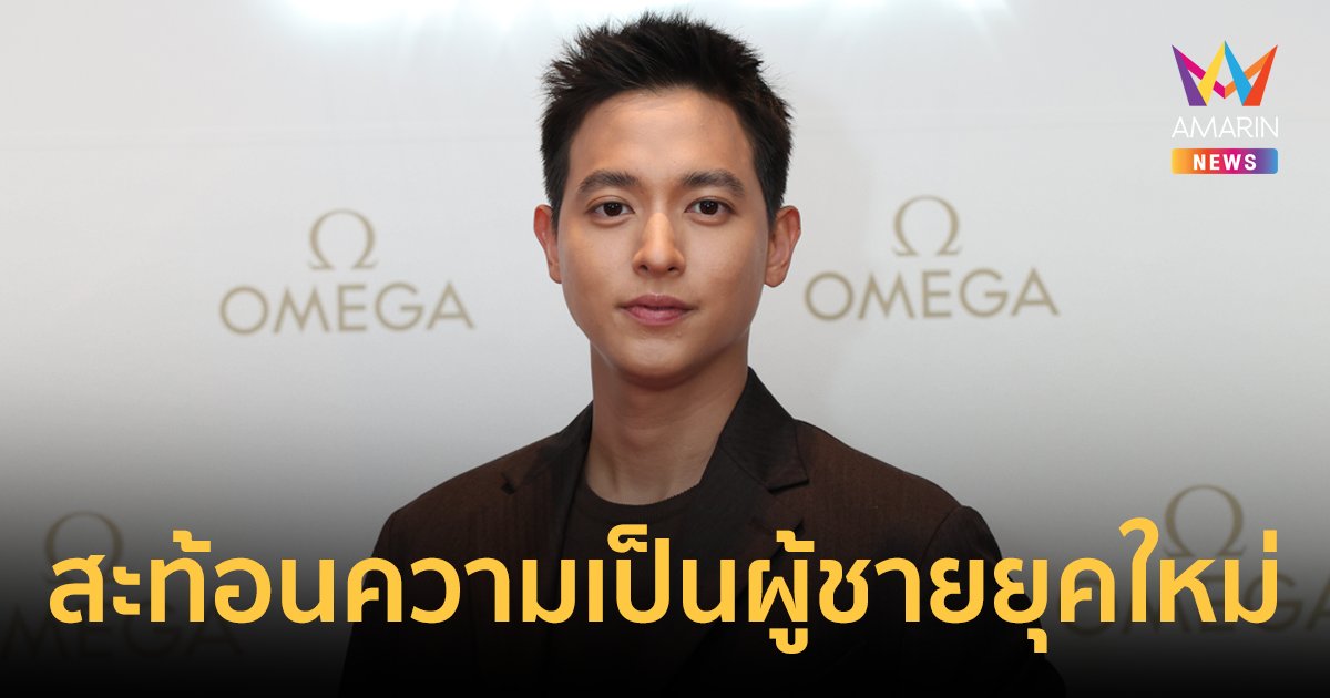 "เจมส์ จิรายุ" ขึ้นแท่น Friend of OMEGA  ฝั่งผู้ชายคนแรกของประเทศไทยอย่างเป็นทางการ