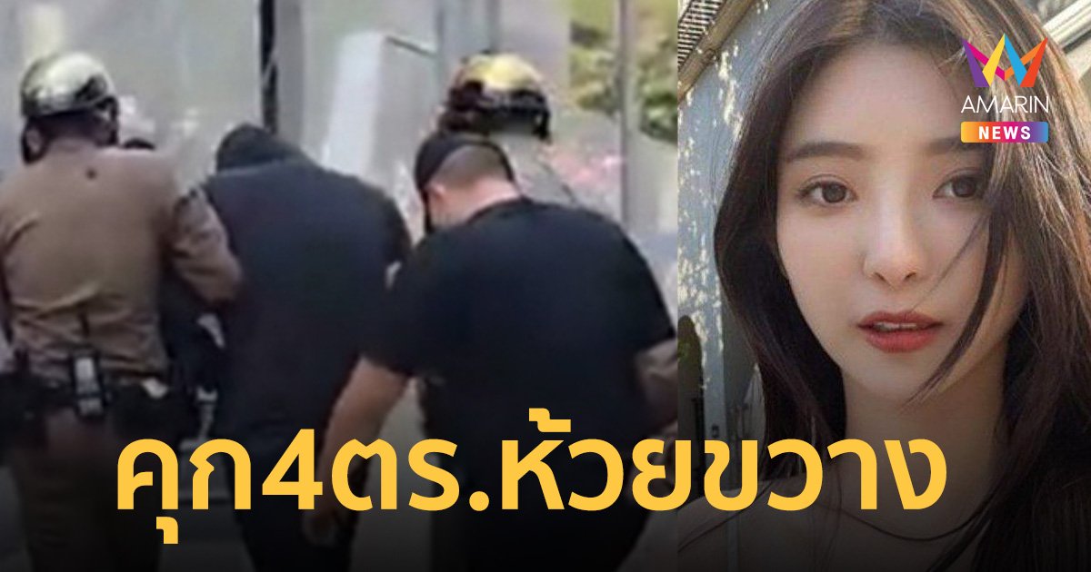 ศาลตัดสิน สั่งจำคุก 5 ปี 4 ตำรวจห้วยขวาง ตั้งด่านรีดเงินดาราสาวไต้หวัน