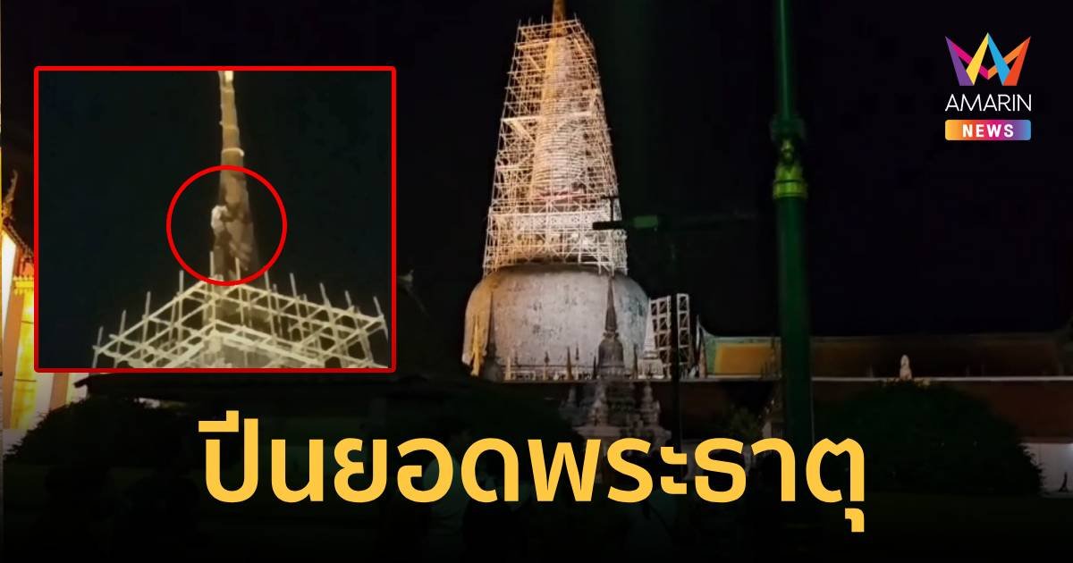 หนุ่มปีนยอดพระธาตุเมืองคอน ไม่ทราบสาเหตุ