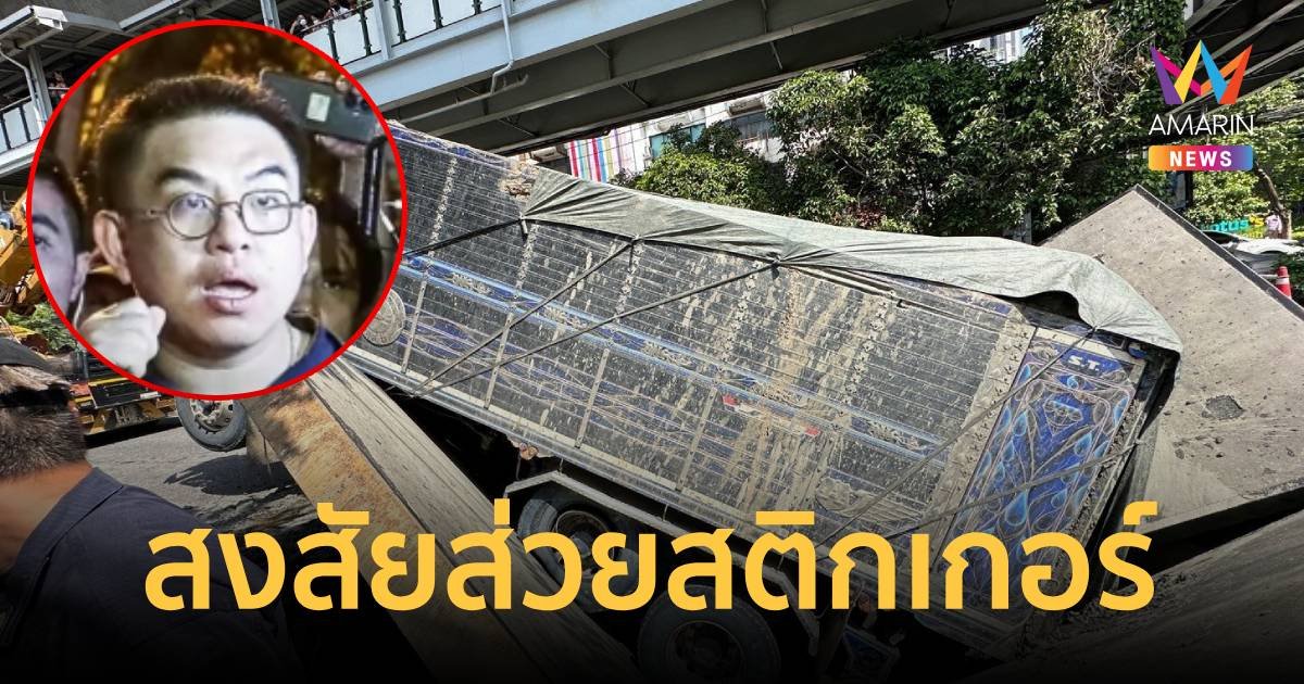 วิโรจน์ ฉะตำรวจปล่อยเจ้าของรถบรรทุกตักดินไปทิ้งได้อย่างไร