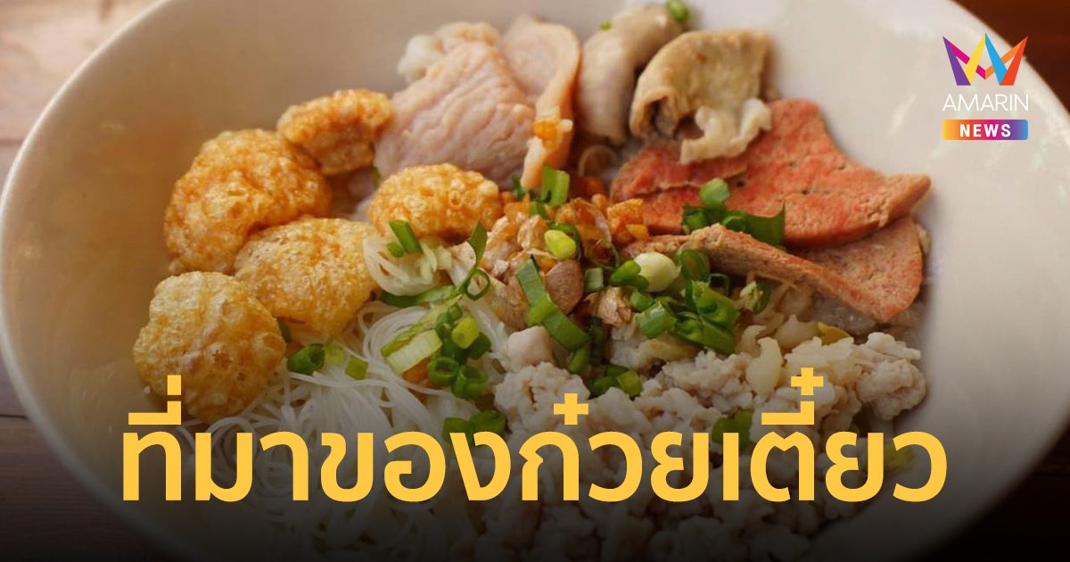 ความเป็นมาของ ก๋วยเตี๋ยว มีตั้งแต่สมัยอยุธยา แต่มานิยมแพร่หลายช่วง จอมพล ป.พิบูลสงคราม