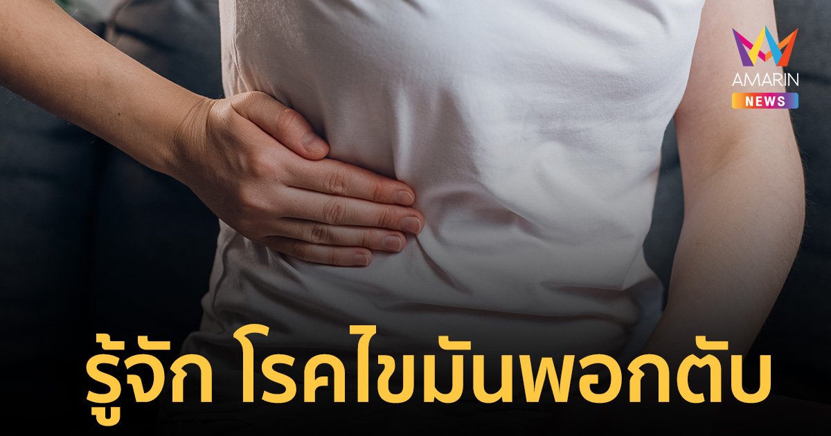 รู้จัก "โรคไขมันพอกตับ" ภัยเงียบไม่แสดงอาการ รู้ตัวอีกทีอาจกลายเป็น "มะเร็ง"