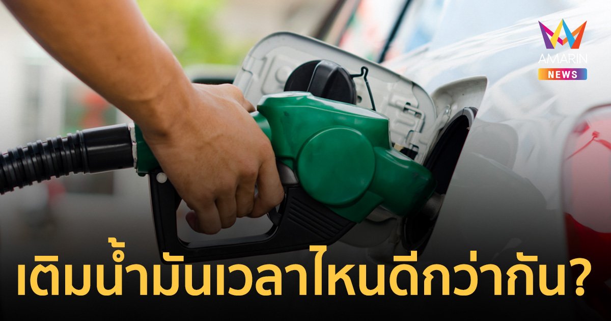 ไขคำตอบ เติมน้ำมันตอน "กลางคืน" ได้ปริมาณมากกว่าตอน "กลางวัน" จริงหรือ ?