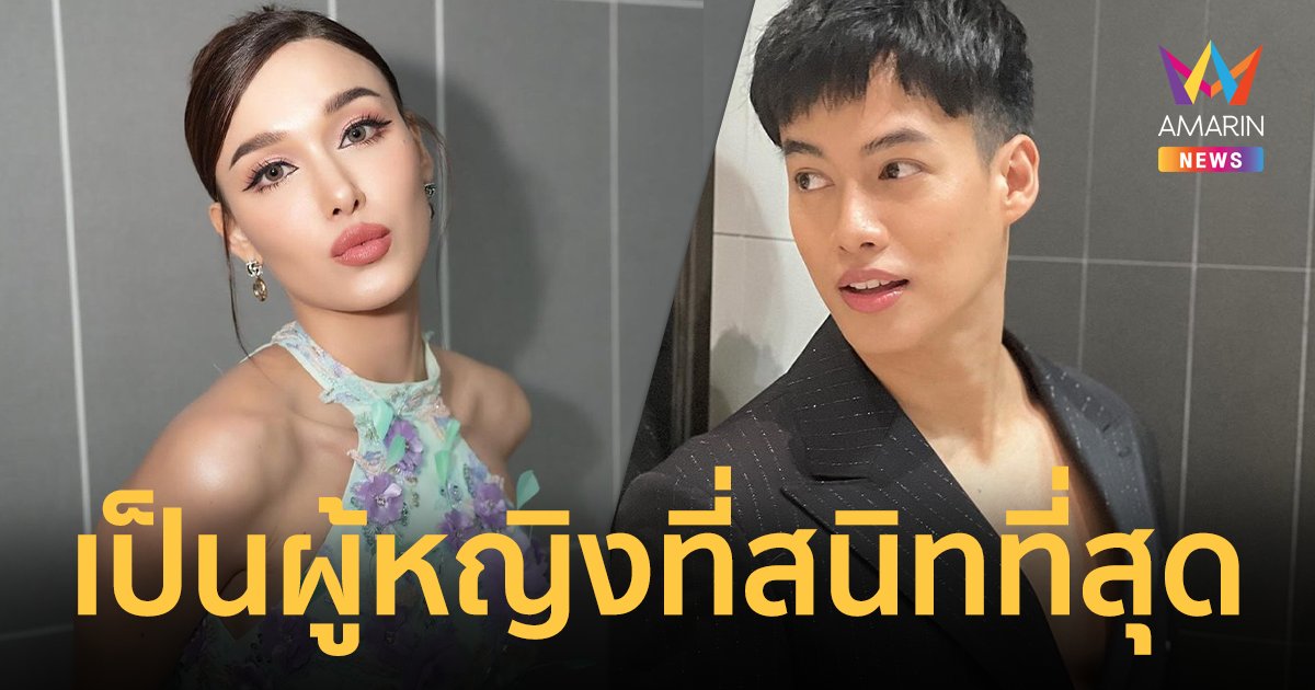 “ปอ อรรณพ” ลั่น “แจ็คกี้” เป็นผู้หญิงที่สนิทที่สุด ไปด้วยกันแม้แต่ร้านทำเล็บ !