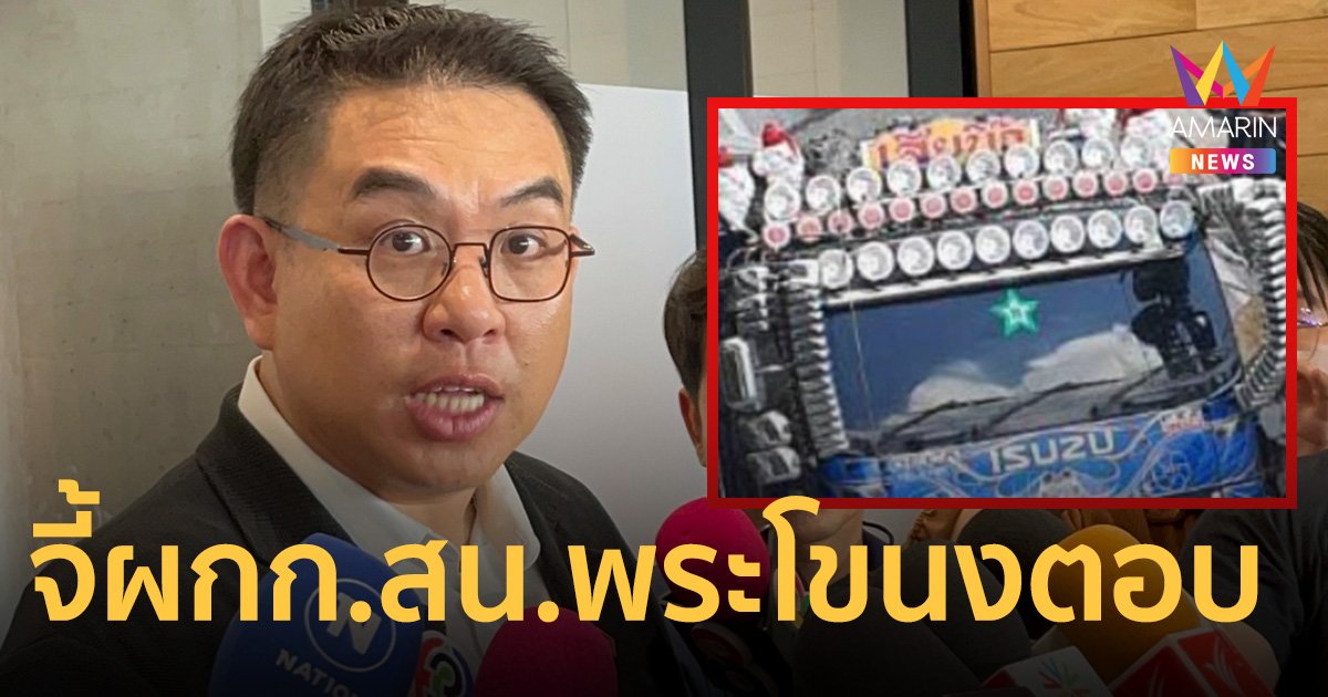 สส.วิโรจน์ จี้ ผกก.สน.พระโขนง ตอบปม ส่วยสติ๊กเกอร์ให้ได้