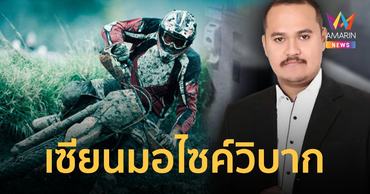 เปิดข้อมูลใหม่ เสี่ยแป้ง นาโหนด เซียนมอเตอร์ไซค์วิบาก