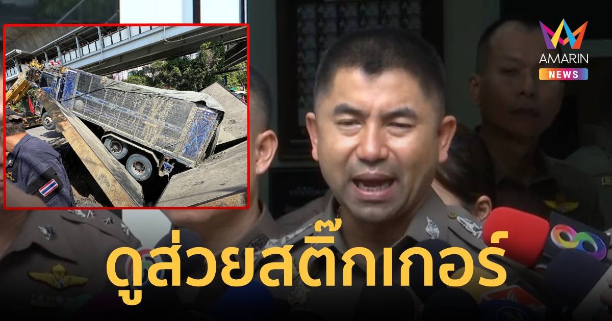 บิ๊กโจ๊ก ประกาศลั่น ต่อไปนี้ใน กทม. ต้องไม่มีบรรทุกน้ำหนักเกิน