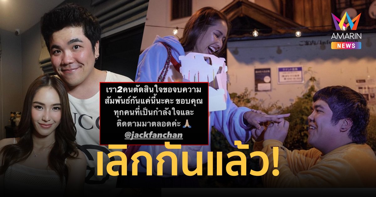 เลิกกันแล้ว! "ใบหม่อน" ประกาศจบความสัมพันธ์ "แจ็ค แฟนฉัน" หลังเพิ่งสวมแหวนขอจอง