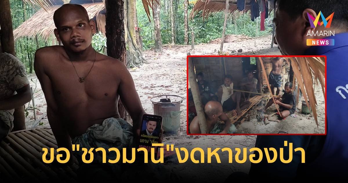 เจ้าหน้าที่ทำความเข้าใจชาวมานิ งดหาของป่า ช่วงล่าเสี่ยแป้ง