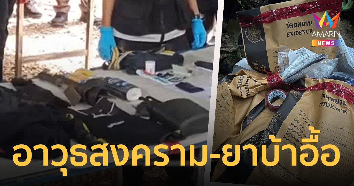 ตำรวจยึดของกลาง เสี่ยแป้ง นาโหนด จากจุดปะทะได้อื้อ   