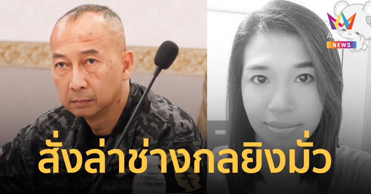    เอาแล้ว! บิ๊กต่อ สั่งล่า ช่างกลยิงมั่วโดน ครูเจี๊ยบ ดับ