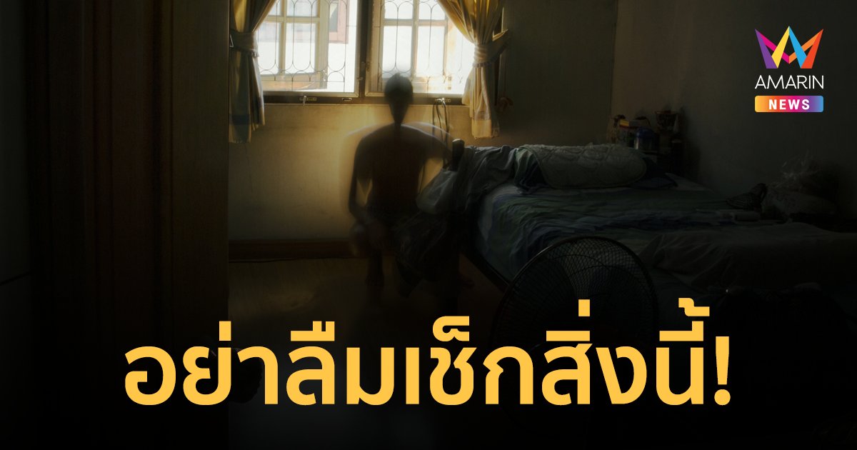เข้าพักโรงแรมอย่าลืมเช็กสิ่งนี้! อาจเจอเซอร์ไพรส์ใหญ่ที่จดจำไปตลอดชีวิต