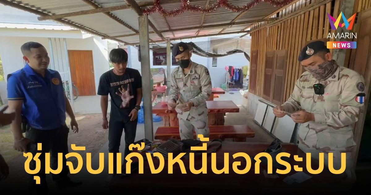 มหาสารคามเข้ม ซุ่มจับแก๊งหนี้นอกระบบ ออกทำลายข้าวของลูกหนี้