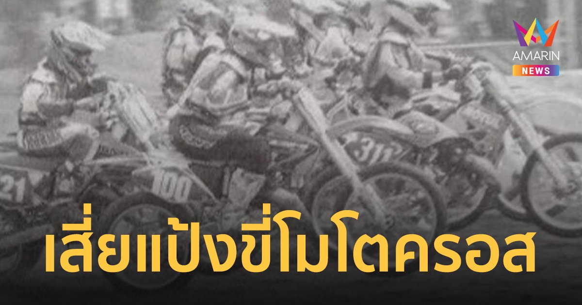เปิดภาพ เสี่ยแป้ง นาโหนด สมัยเป็น นักแข่งรถโมโตครอส
